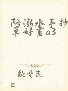 防溺水手抄报简单好画a3