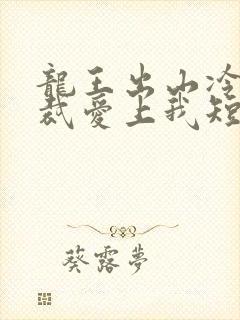 龙王出山冷艳总裁爱上我短剧免费观看