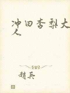 冲田杏梨大战黑人