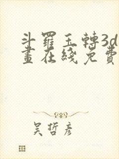 斗罗玉转3d漫画在线免费观看封面