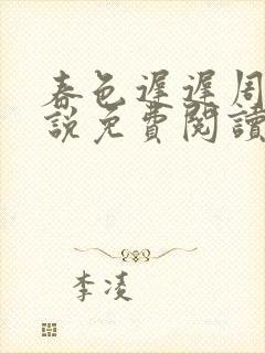 春色迟迟周尧小说免费阅读全文