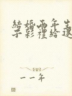 结婚两年生了孩子彩礼给退吗