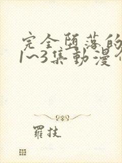 完全堕落的家人1~3集动漫介绍樱花动漫封面