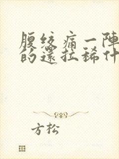 腹绞痛一阵一阵的还拉稀什么原因