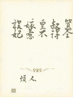 误嫁皇叔嚣张医妃惹不得全文