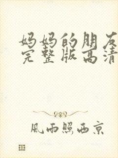 妈妈的朋友电影完整版高清在线观看