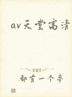 av天堂高清
