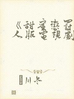 《甜蜜惩罚》真人版电视剧第二季