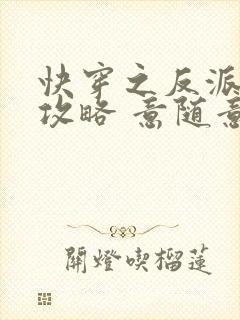 快穿之反派拯救攻略 意随意