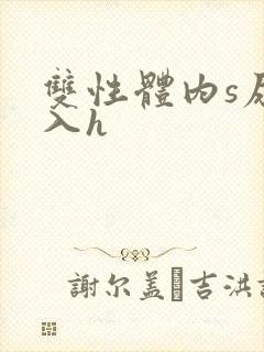 双性体内s尿慎入h封面