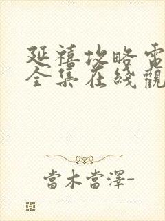 延禧攻略电视剧全集在线观看免费