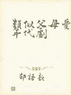 类似父母爱情的年代剧