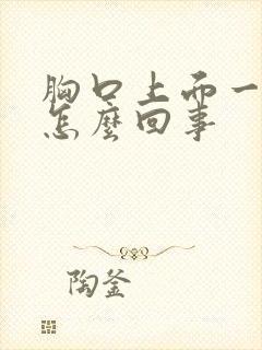 胸口上面一点疼怎么回事封面