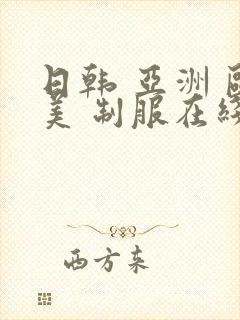 日韩 亚洲 欧美 制服在线封面