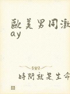 欧美男同激情gay