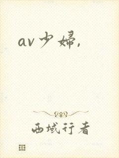 av少妇,