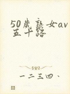 50岁熟女av五十路