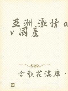 亚洲 激情 av 国产