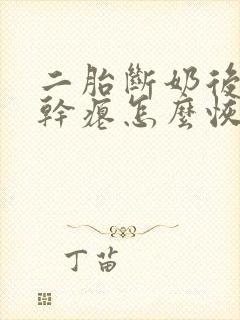 二胎断奶后胸部干瘪怎么恢复