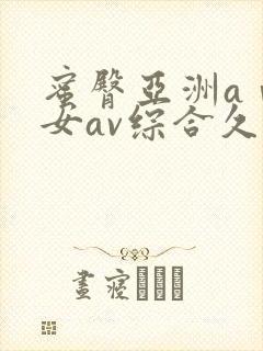 蜜臀亚洲aⅴ优女av综合久久久封面