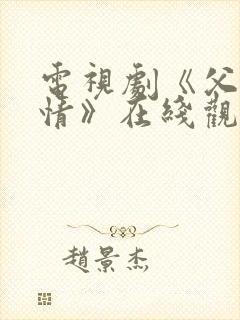 电视剧《父母爱情》在线观看封面