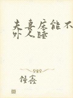 夫妻床能不能让外人睡