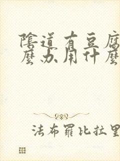 阴道有豆腐渣怎么办用什么药