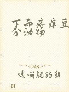 下面瘙痒豆腐渣分泌物