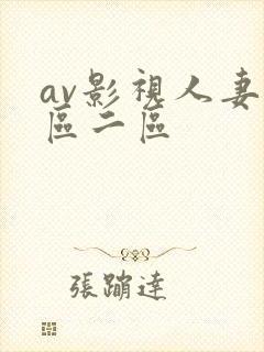 av影视人妻一区二区封面
