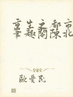 重生之都市修仙笔趣阁陈北玄