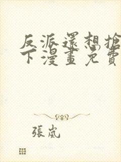 反派还想抢救一下漫画免费观看全集封面