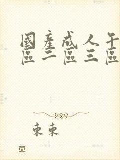 国产成人午夜一区二区三区