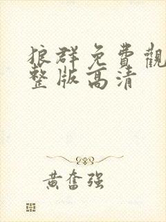 狼群免费观看完整版高清