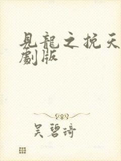 见龙之挽天倾短剧版