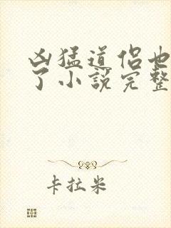 凶猛道侣也重生了小说完整版本