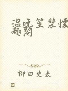 温晚笙裴怀璟笔趣阁