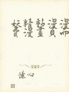 妖精动漫漫画免费漫画页面在线看