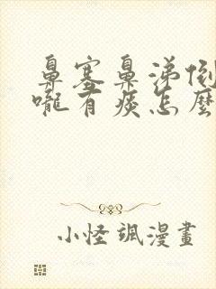 鼻塞鼻涕倒流喉咙有痰怎么办