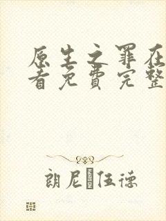 原生之罪在线观看免费完整版电视剧封面