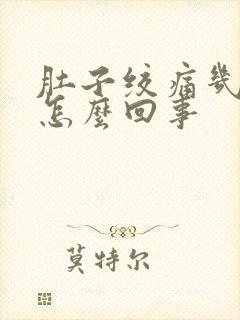 肚子绞痛几天是怎么回事