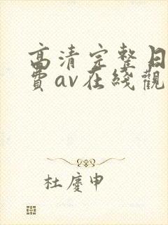 高清完整日韩免费av在线观看