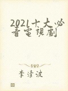 2021十大必看电视剧