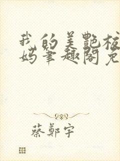 我的美艳校长妈妈笔趣阁免费阅读小说封面