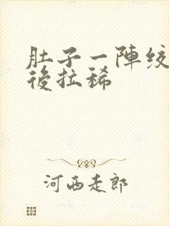 肚子一阵绞痛然后拉稀