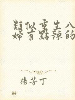 类似重生八零媳妇有点辣的小说封面