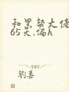 和黑帮大佬的365天,偏h封面