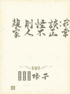 规则怪谈:我的家人不正常免费阅读全