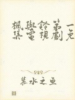 枫与铃第一季全集电视剧免费播放动封面