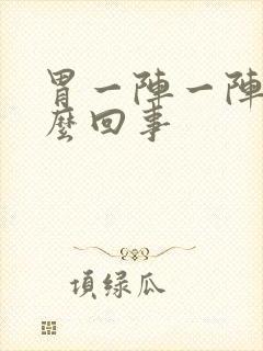 胃一阵一阵痛怎么回事