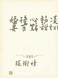 婚后心动凌总追妻有点甜txt全集下载